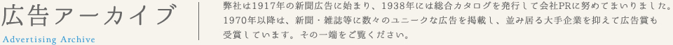 広告アーカイブ