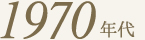 1970年代