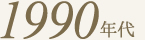 1990年代