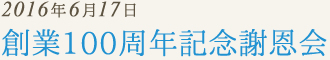 創業100周年記念謝恩会