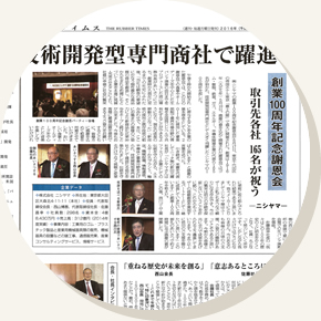 ニシヤマ創業100周年記念謝恩会の様子が取り上げられました。