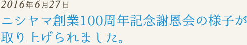 ニシヤマ創業100周年記念謝恩会の様子が取り上げられました。