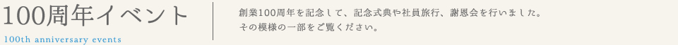 100周年イベント