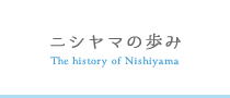 ニシヤマの歩み