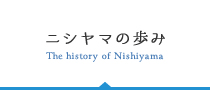 ニシヤマの歩み