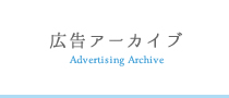 広告アーカイブ