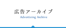 広告アーカイブ