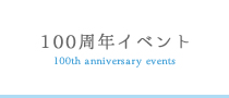 100周年イベント