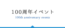 100周年イベント