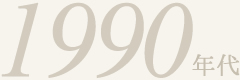 1990年代