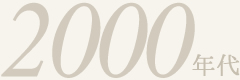 2000年代