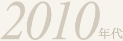 2010年代