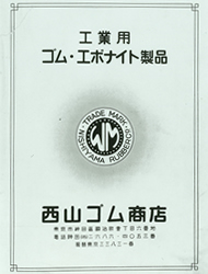 初めてのゴム・エボナイト製品総合カタログ発行