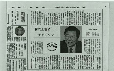 西山博務が代表取締役社長、西山敬雄が相談役、西山敬二郎が会長に就任