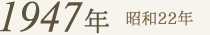 1947年