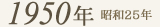 1950年