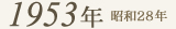 1953年