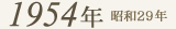 1954年
