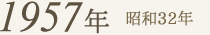 1957年