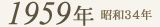 1959年