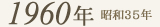 1960年