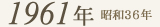 1961年
