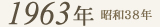 1963年