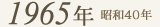 1965年