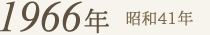 1966年