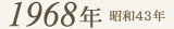 1968年