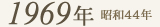 1969年