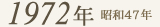 1972年