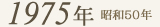 1975年