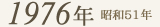 1976年
