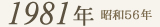 1981年