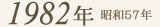 1982年