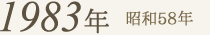 1983年