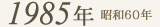 1985年