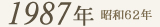 1987年
