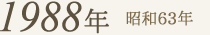 1988年