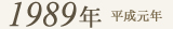 1989年