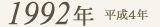 1992年