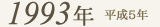 1993年