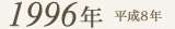 1996年