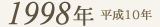 1998年