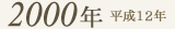 2000年