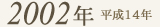 2002年