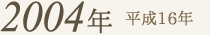 2004年