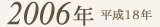 2006年