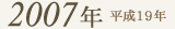 2007年